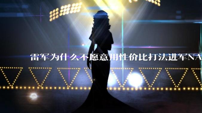 雷军为什么不愿意用性价比打法进军NAS？