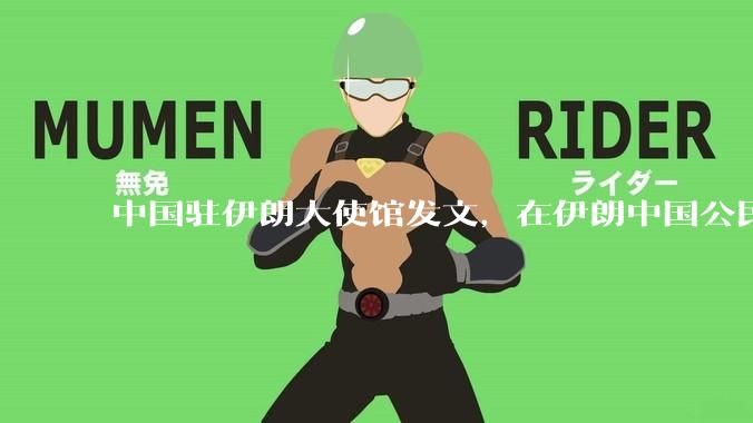 中国驻伊朗大使馆发文，在伊朗中国公民尽快通过陆路边境口岸转道回国或离境，哪些信息值得关注？