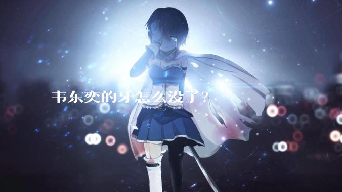 韦东奕的牙怎么没了？