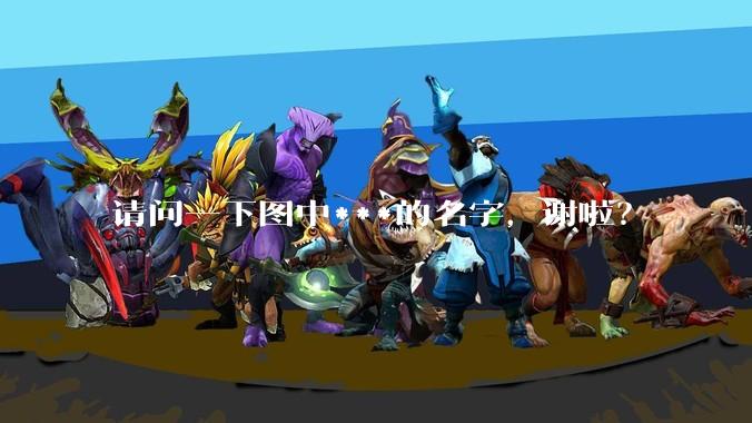 请问一下图中***的名字，谢啦？