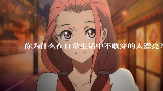 你为什么在日常生活中不敢穿的太漂亮？