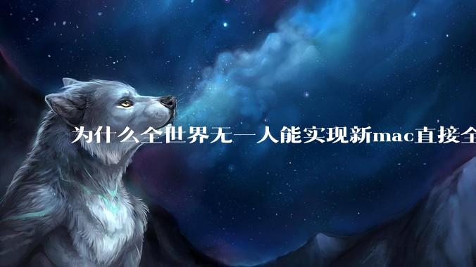 为什么全世界无一人能实现新mac直接全功能稳定装Win 11 arm，或PC直接装macOS arm？