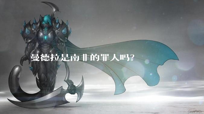 曼德拉是南非的罪人吗？
