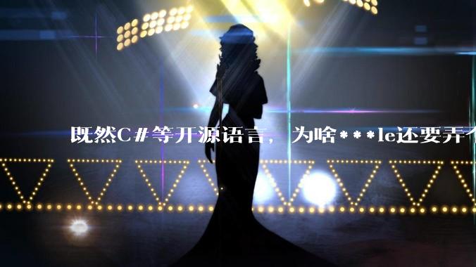既然C#等开源语言，为啥***le还要弄个基本上一模一样的Swift？