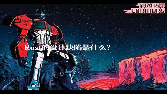 Rust的设计缺陷是什么？