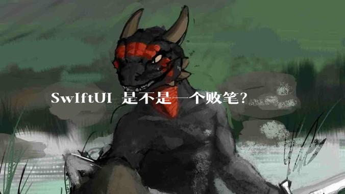 SwiftUI 是不是一个败笔？
