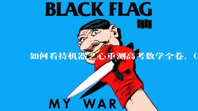 如何看待机器之心重测高考数学全卷，Gemini夺冠，豆包DeepSeek并列第二？