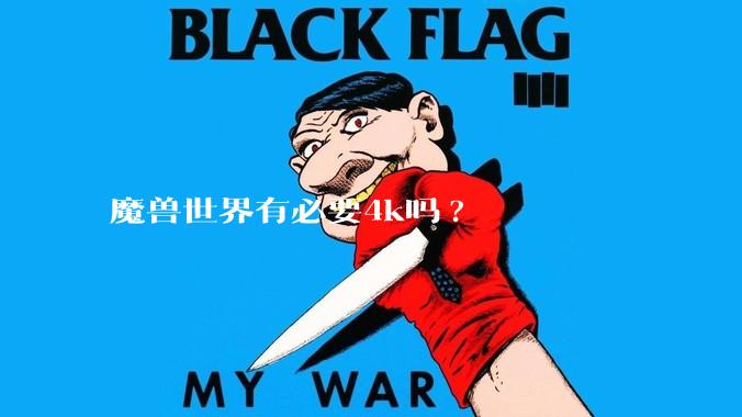 魔兽世界有必要4k吗?