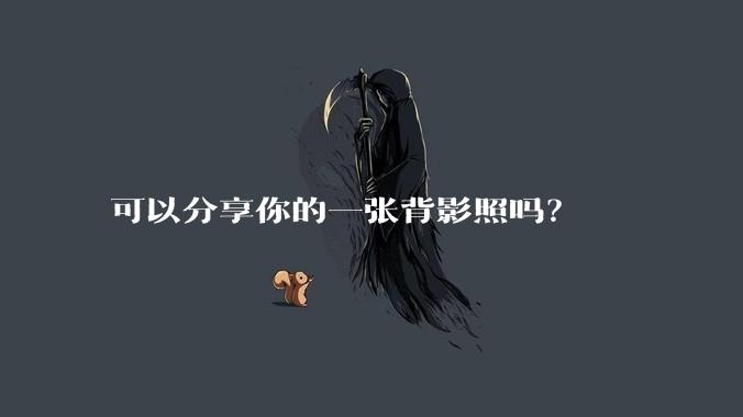 可以分享你的一张背影照吗？