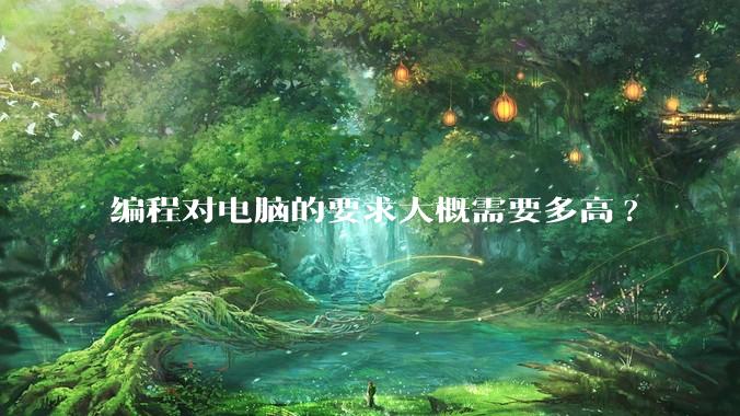 编程对电脑的要求大概需要多高?