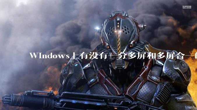 Windows上有没有一分多屏和多屏合一的软件？