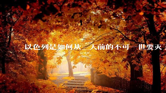 以色列是如何从三天前的不可一世要灭了伊朗到今天的哭哭啼啼要“为生存而战”的？